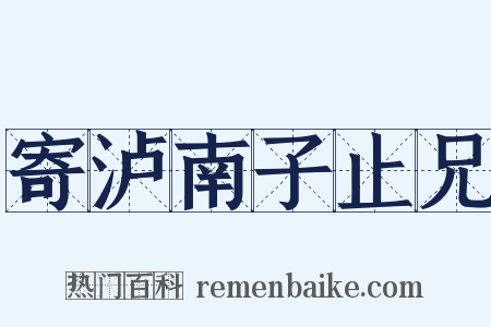 寄泸南子止兄是什么意思的图片